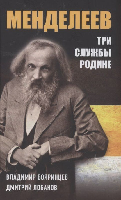 Обложка книги "Бояринцев, Лобанов: Дмитрий Менделеев. Три cлужбы Родине"