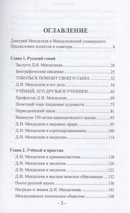 Фотография книги "Бояринцев, Лобанов: Дмитрий Менделеев. Три cлужбы Родине"