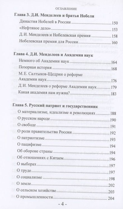 Фотография книги "Бояринцев, Лобанов: Дмитрий Менделеев. Три cлужбы Родине"