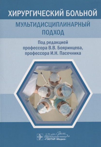Обложка книги "Бояринцев, Пасечник, Баринов: Хирургический больной. Мультидисциплинарный подход"
