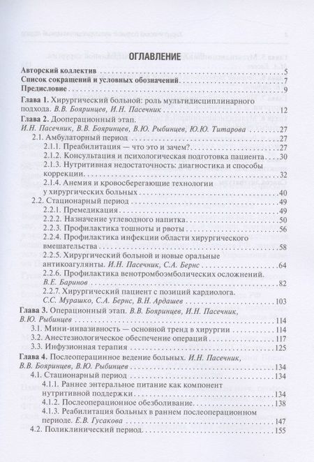 Фотография книги "Бояринцев, Пасечник, Баринов: Хирургический больной. Мультидисциплинарный подход"