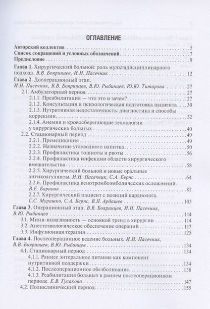Фотография книги "Бояринцев, Пасечник, Баринов: Хирургический больной. Мультидисциплинарный подход"