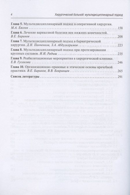Фотография книги "Бояринцев, Пасечник, Баринов: Хирургический больной. Мультидисциплинарный подход"