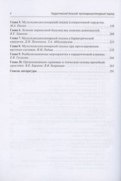 Фотография книги "Бояринцев, Пасечник, Баринов: Хирургический больной. Мультидисциплинарный подход"