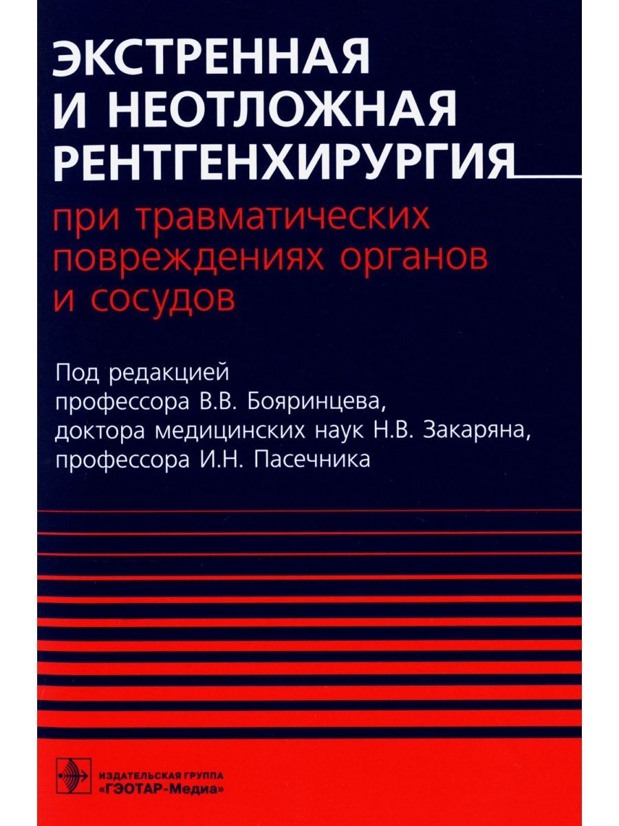 Обложка книги "Бояринцев, Закарян, Пасечник: Экстренная и неотложная рентгенхирургия при травматических повреждениях органов и сосудов"
