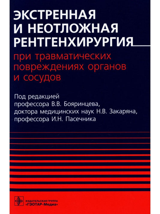 Обложка книги "Бояринцев, Закарян, Пасечник: Экстренная и неотложная рентгенхирургия при травматических повреждениях органов и сосудов"
