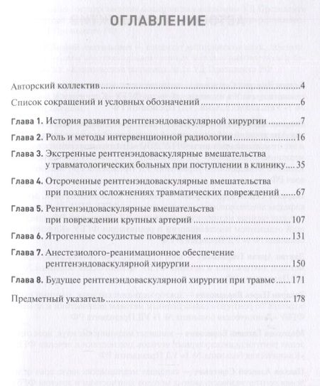 Фотография книги "Бояринцев, Закарян, Пасечник: Экстренная и неотложная рентгенхирургия при травматических повреждениях органов и сосудов"