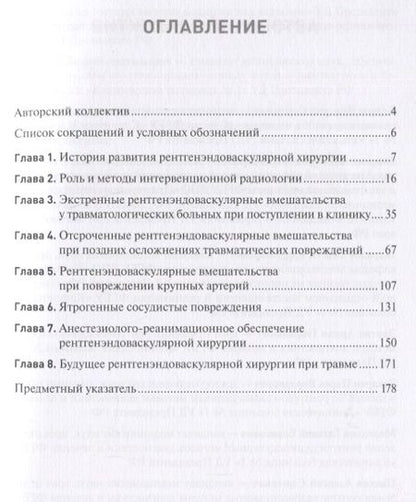 Фотография книги "Бояринцев, Закарян, Пасечник: Экстренная и неотложная рентгенхирургия при травматических повреждениях органов и сосудов"