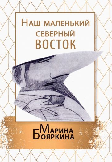 Обложка книги "Бояркина: Наш маленький северный восток. Повесть. Рассказы"