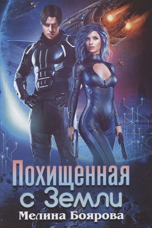 Обложка книги "Боярова: Похищенная с Земли"