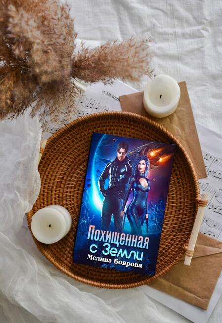 Фотография книги "Боярова: Похищенная с Земли"