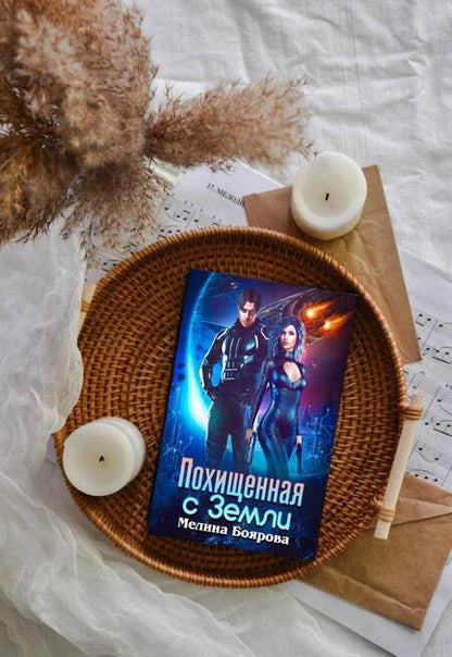 Фотография книги "Боярова: Похищенная с Земли"