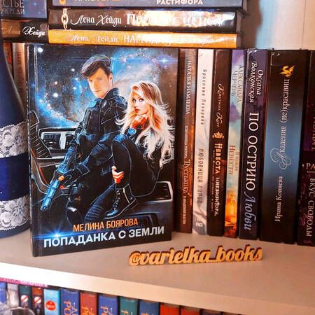 Фотография книги "Боярова: Попаданка с Земли"