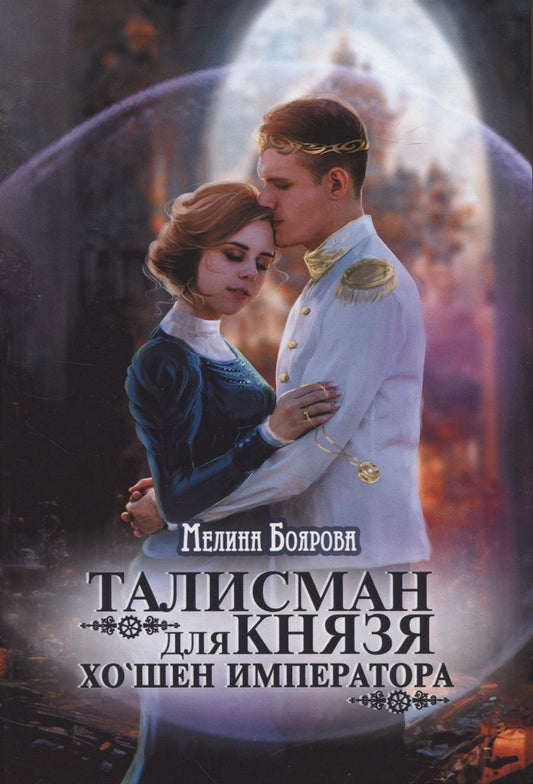 Обложка книги "Боярова: Талисман для князя. Хо`шен императора"