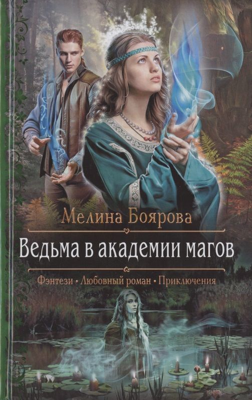 Обложка книги "Боярова: Ведьма в академии магов"