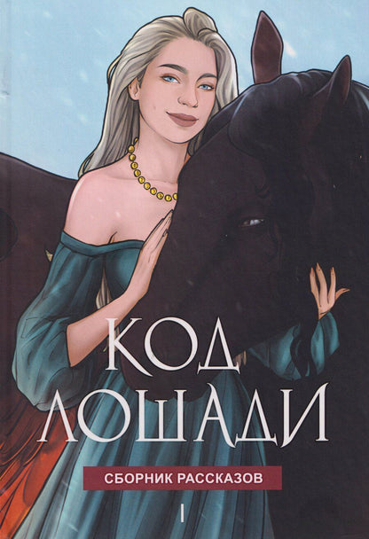 Обложка книги "Боярова, Волжская, Веймар: Код лошади. Том 1"