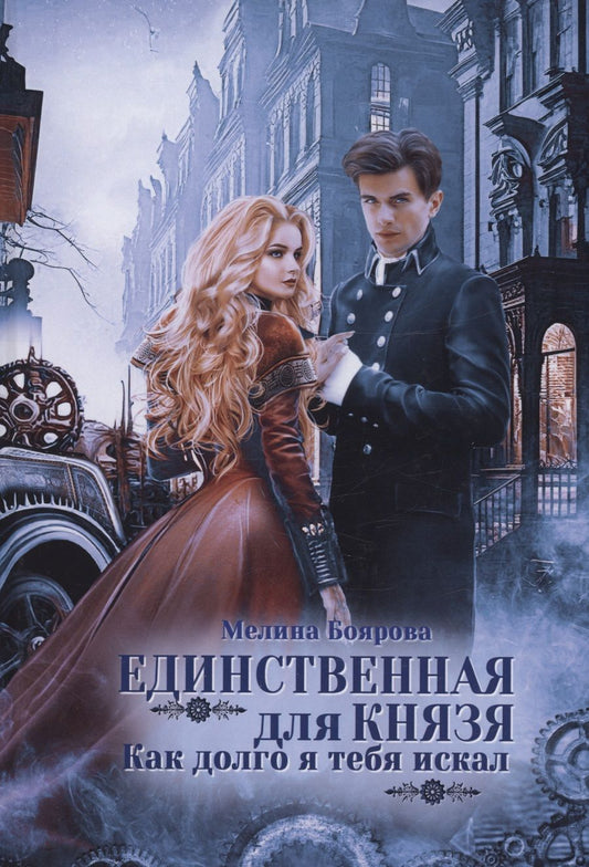 Обложка книги "Боярова: Единственная для князя. Как долго я тебя искал"