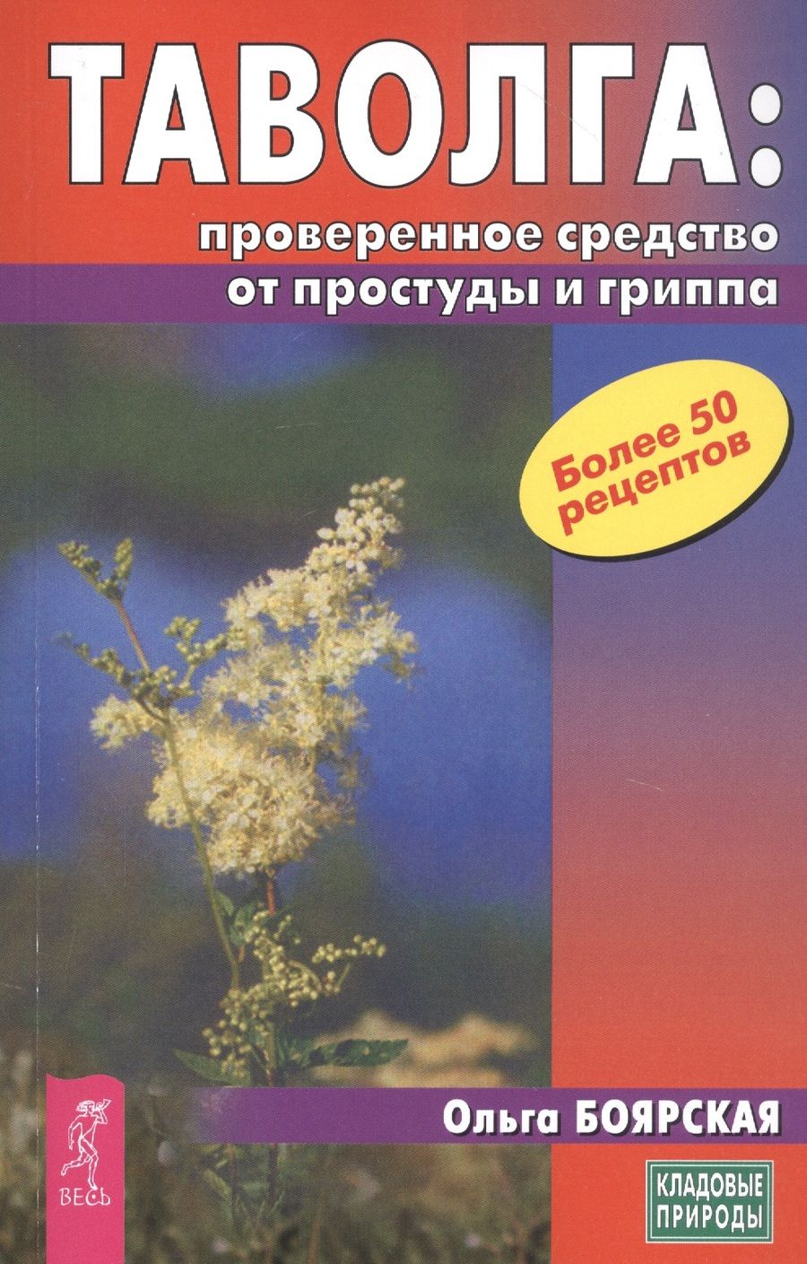 Обложка книги "Боярская: Таволга - проверенное средство от простуд и гриппа"