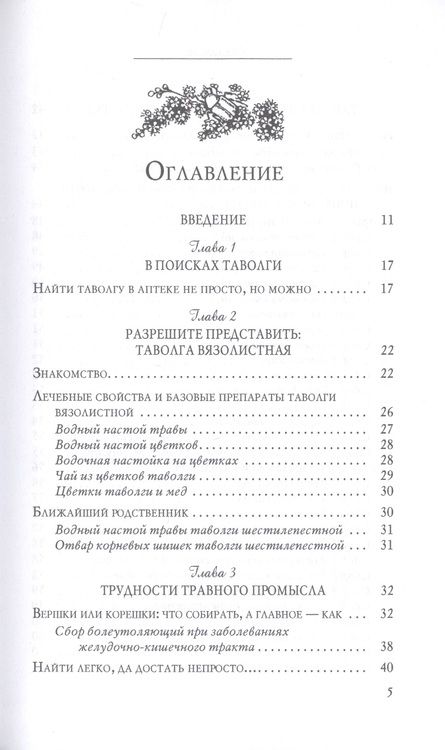 Фотография книги "Боярская: Таволга - проверенное средство от простуд и гриппа"