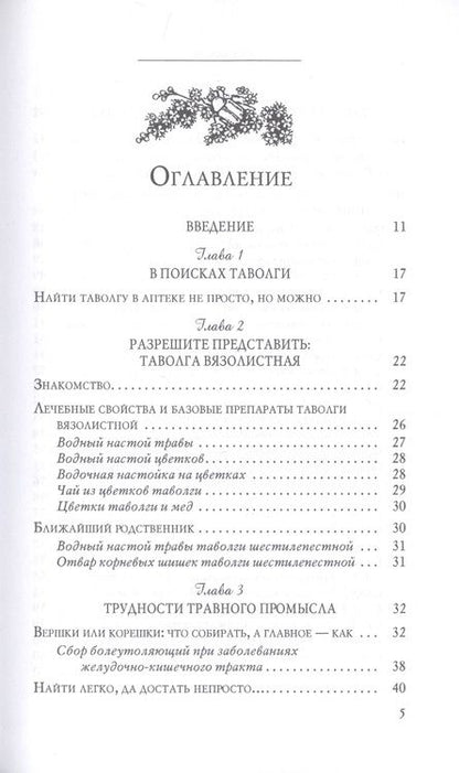 Фотография книги "Боярская: Таволга - проверенное средство от простуд и гриппа"