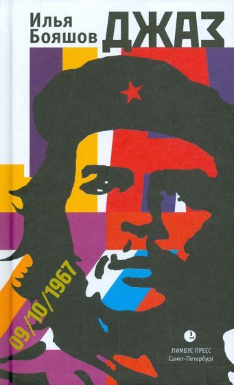 Обложка книги "Бояшов: Джаз"