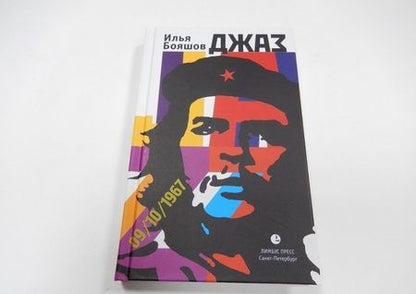 Фотография книги "Бояшов: Джаз"