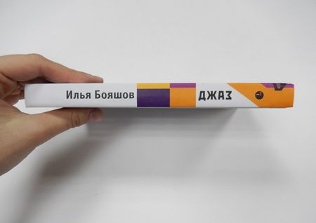 Фотография книги "Бояшов: Джаз"