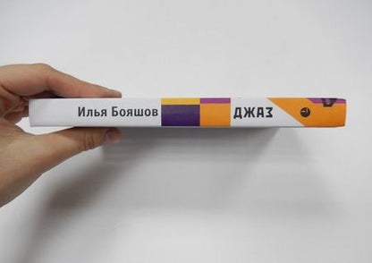 Фотография книги "Бояшов: Джаз"
