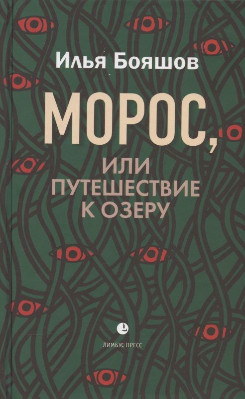 Обложка книги "Бояшов: Морос, или Путешествие к озеру"