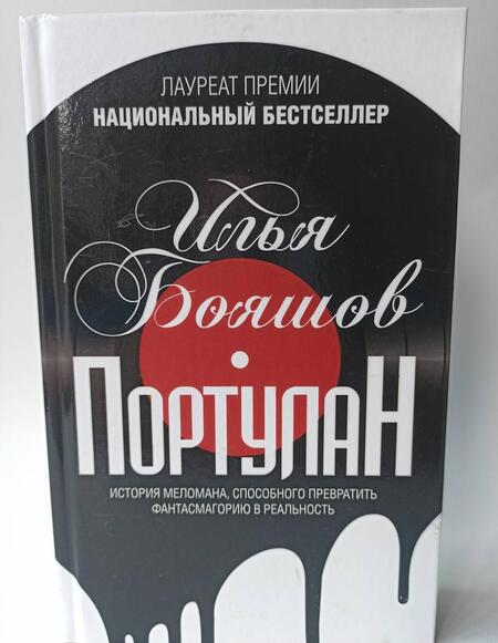 Фотография книги "Бояшов: Портулан"
