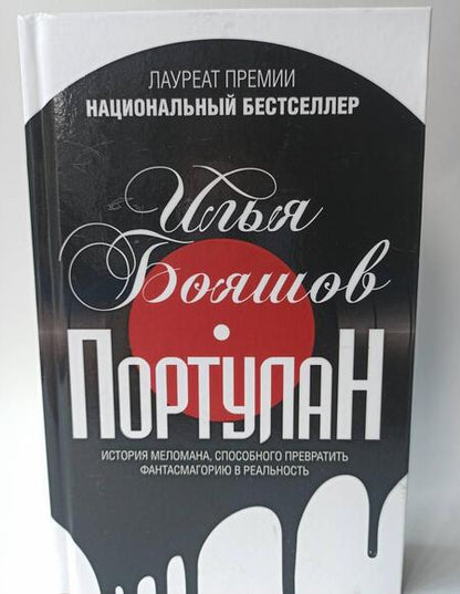 Фотография книги "Бояшов: Портулан"