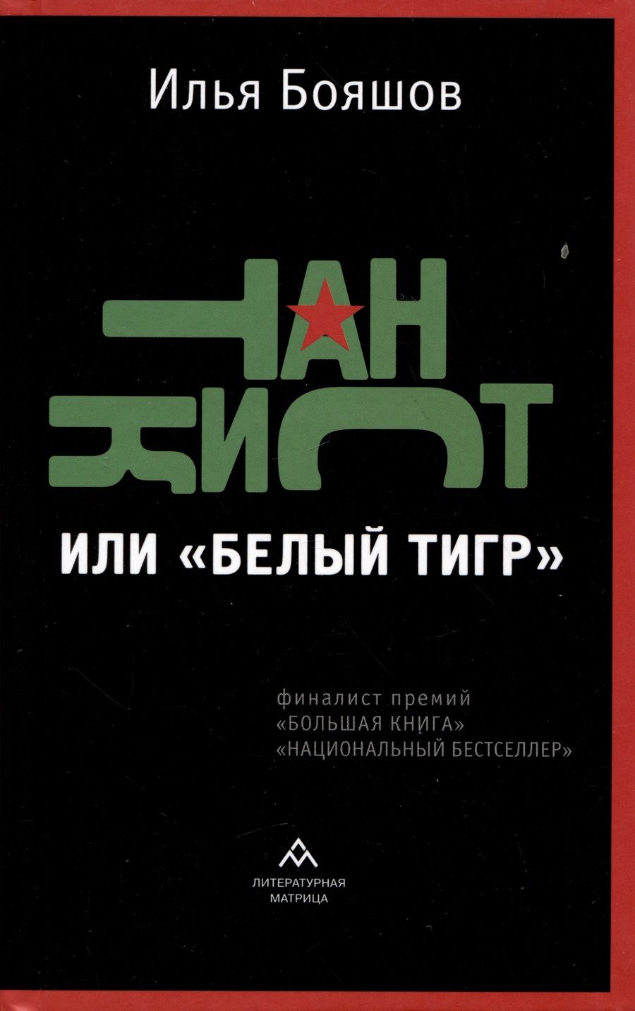 Обложка книги "Бояшов: Танкист, или «Белый тигр»"