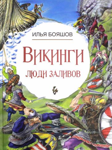 Обложка книги "Бояшов: Викинги. Люди заливов"