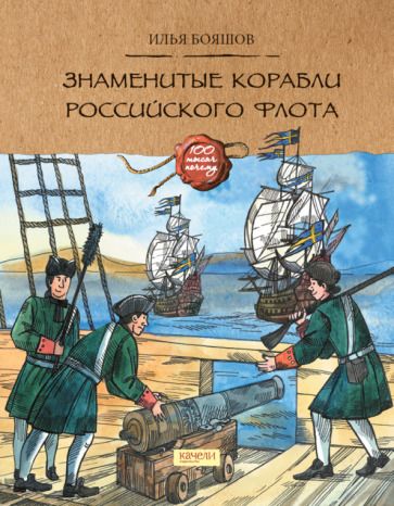 Обложка книги "Бояшов: Знаменитые корабли российского флота"