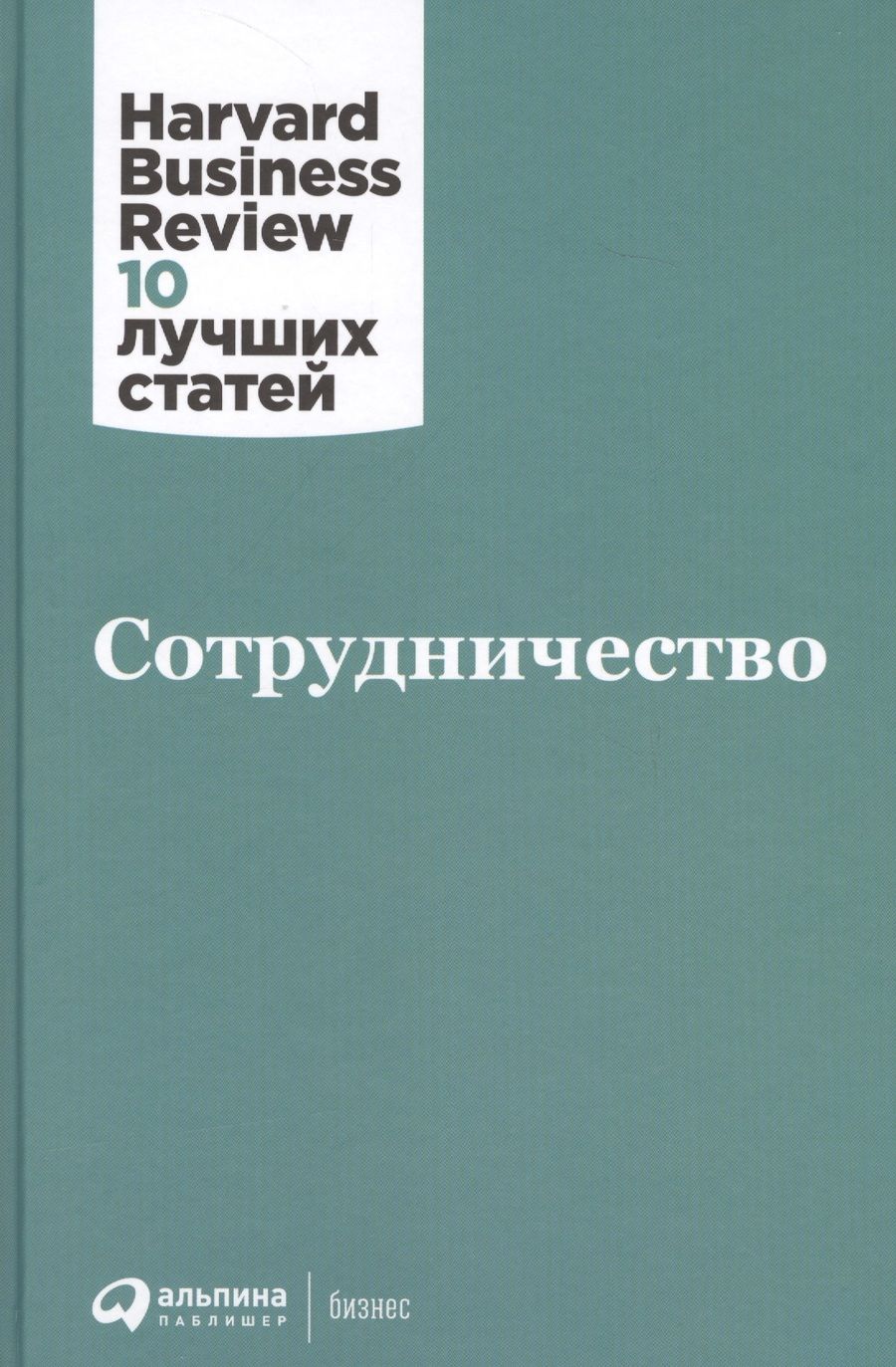 Обложка книги "Бояцис, Хансен, Гоулман: Сотрудничество"