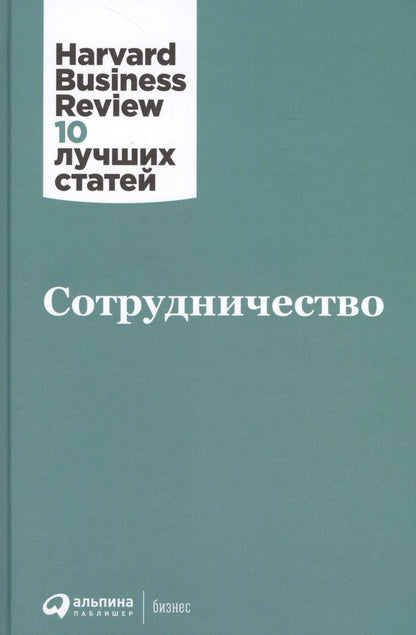 Обложка книги "Бояцис, Хансен, Гоулман: Сотрудничество"