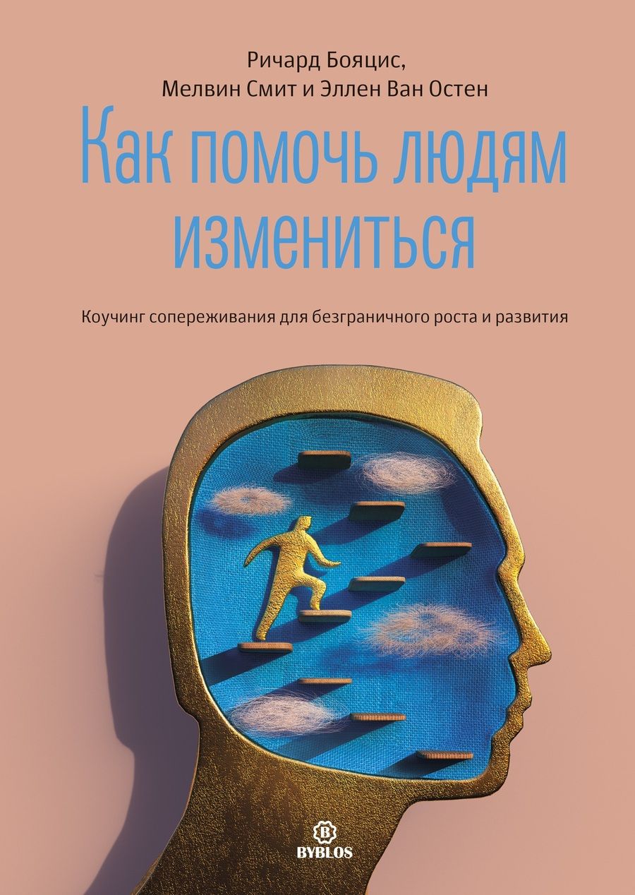 Обложка книги "Бояцис, Смит, Остен: Как помочь людям измениться. Коучинг Сопереживания для безграничного роста и развития"