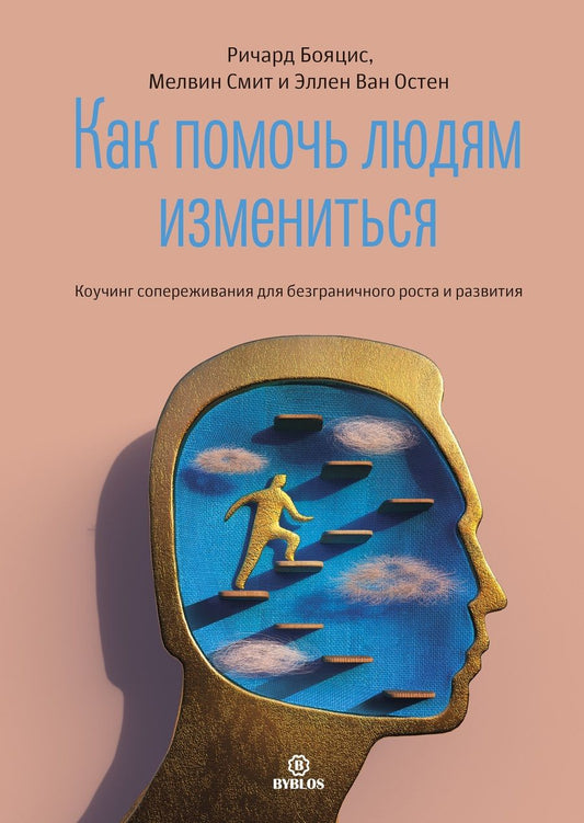 Обложка книги "Бояцис, Смит, Остен: Как помочь людям измениться. Коучинг Сопереживания для безграничного роста и развития"
