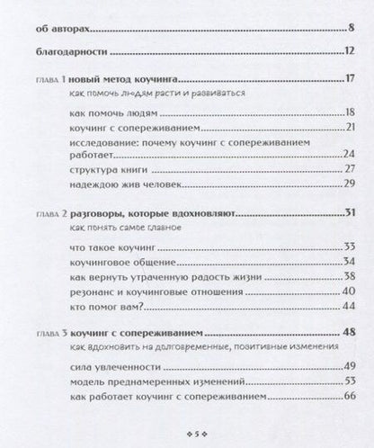 Фотография книги "Бояцис, Смит, Остен: Как помочь людям измениться. Коучинг Сопереживания для безграничного роста и развития"