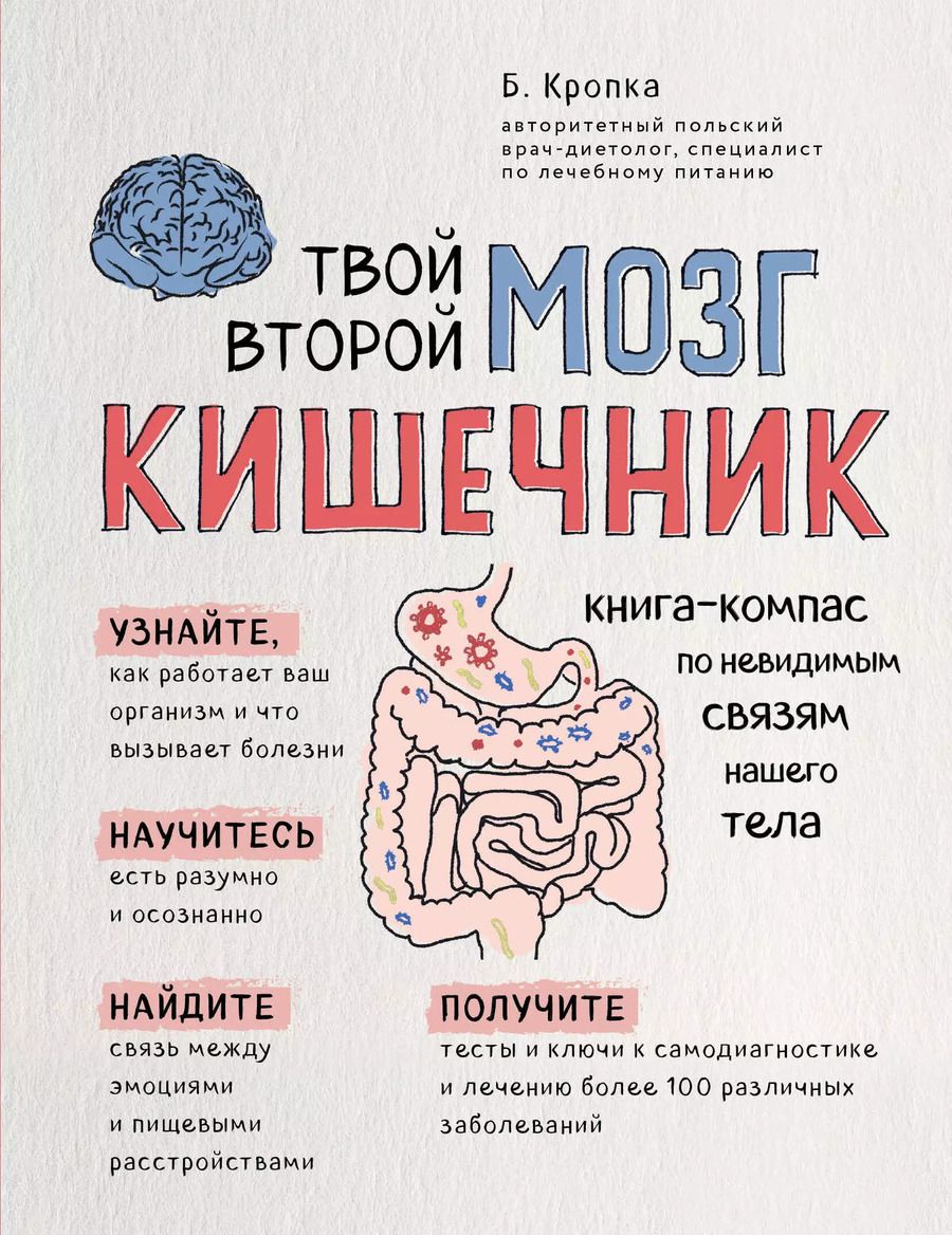 Обложка книги "Божена Кропка: Твой второй мозг - кишечник. Книга-компас по невидимым связям нашего тела"