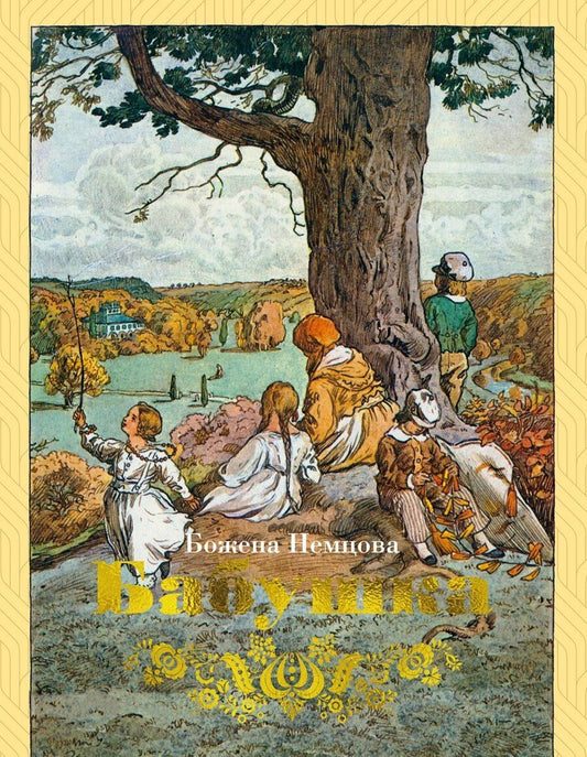Обложка книги "Божена Немцова: Бабушка"