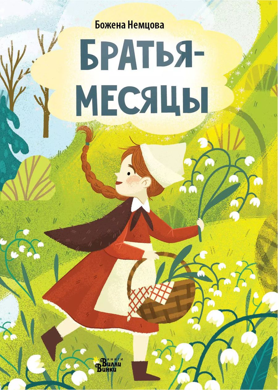 Обложка книги "Божена Немцова: Братья-месяцы"