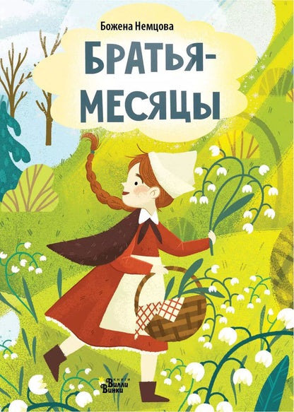 Обложка книги "Божена Немцова: Братья-месяцы"