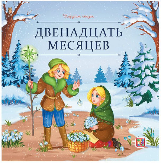 Обложка книги "Божена Немцова: Двенадцать месяцев"
