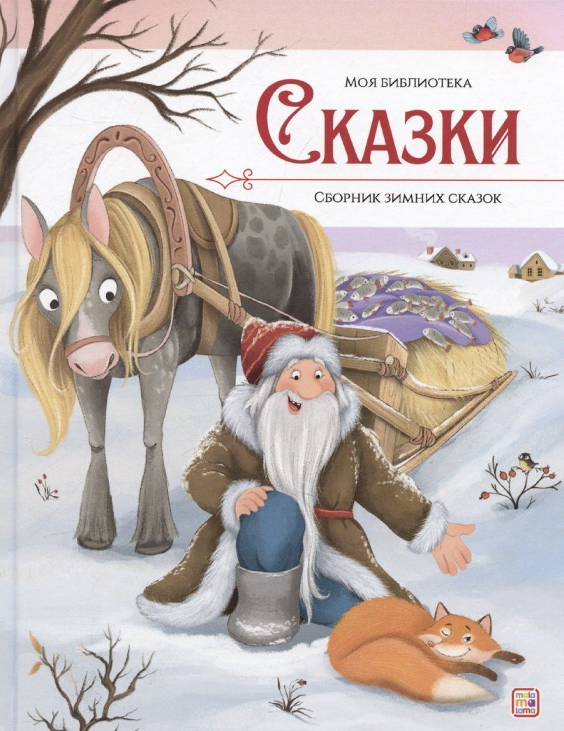 Обложка книги "Божена Немцова: Моя библиотека. Сказки. Сборник зимних сказок"