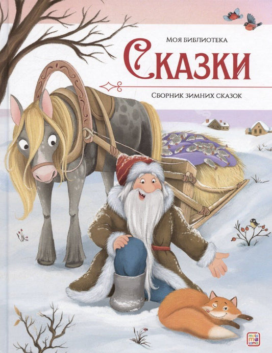 Обложка книги "Божена Немцова: Моя библиотека. Сказки. Сборник зимних сказок"