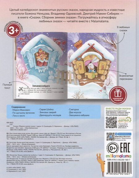 Фотография книги "Божена Немцова: Моя библиотека. Сказки. Сборник зимних сказок"