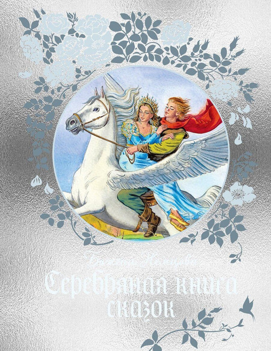 Обложка книги "Божена Немцова: Серебряная книга сказок"