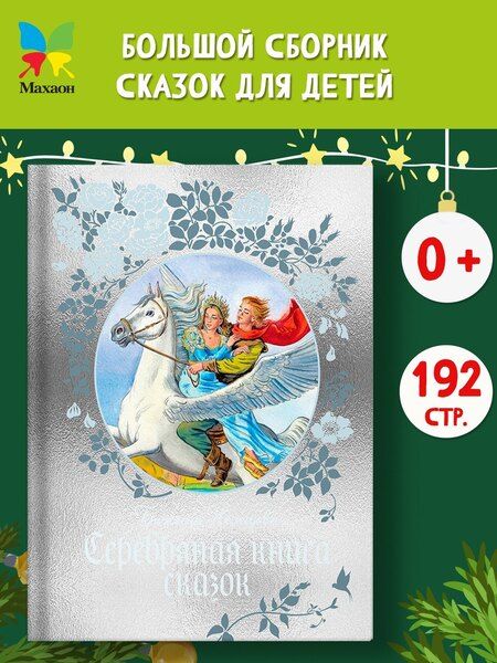 Фотография книги "Божена Немцова: Серебряная книга сказок"