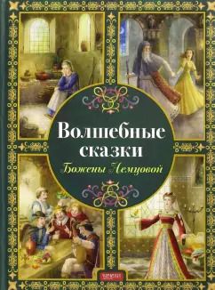 Обложка книги "Божена Немцова: Волшебные сказки Божены Немцовой"